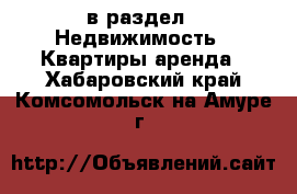  в раздел : Недвижимость » Квартиры аренда . Хабаровский край,Комсомольск-на-Амуре г.